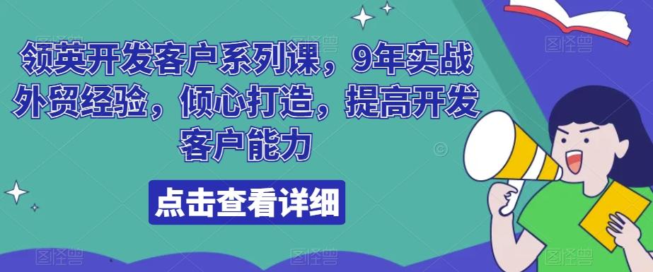 领英开发客户系列课，9年实战外贸经验，倾心打造，提高开发客户能力-白一资源汇