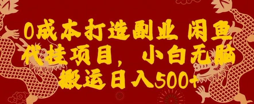 0成本打造副业闲鱼代挂项目,小白无脑搬运日入500+-白一资源汇