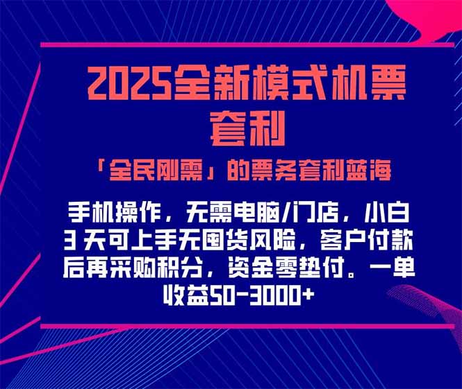 2025机票高铁火车票 「全民刚需」的票务套利蓝海！一单赚 300-1000+，...-白一资源汇