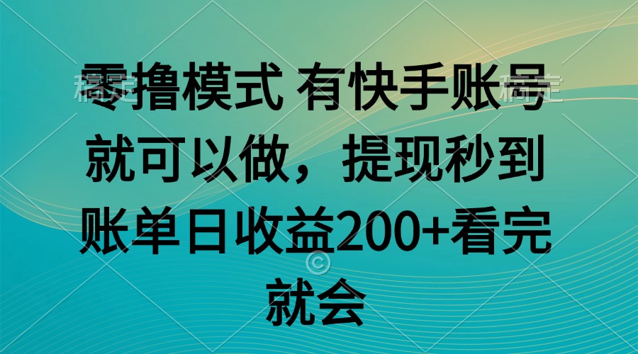 零撸模式 有快手就可以 任务无上限 提现秒到账-白一资源汇