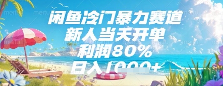 闲鱼冷门暴力赛道，新人当天开单，利润80%，日入几张，长期可做【揭秘】-白一资源汇