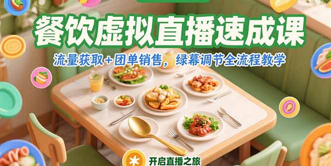 餐饮虚拟直播速成课,流量获取+团单销售,绿幕调节全流程教学-白一资源汇