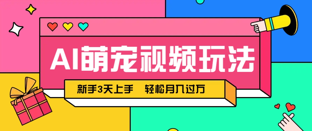 AI萌宠视频玩法，操作简单新手也能快速上手，轻松月入过万！-白一资源汇