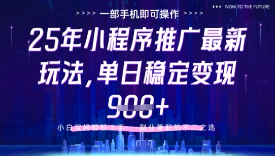 25年小程序挂G推广掘金最新玩法，一部手机即可操作，保底日入9张+【揭秘】-白一资源汇