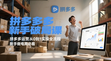 拼多多新手破局课，拼多多运营从0到1实操全流程，新手做电商必看-白一资源汇