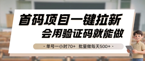 首码项目一键拉新,会用验证码就能做 单号一小时70+,批量做每天5张【揭秘】-白一资源汇