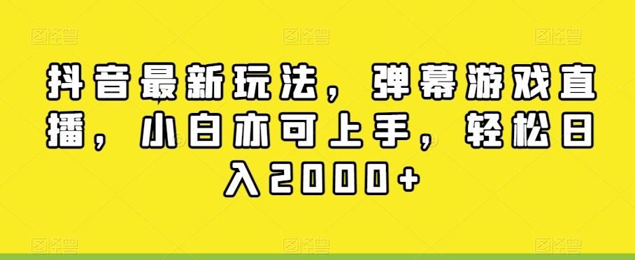 抖音最新玩法，弹幕游戏直播，小白亦可上手，轻松日入2000+-白一资源汇