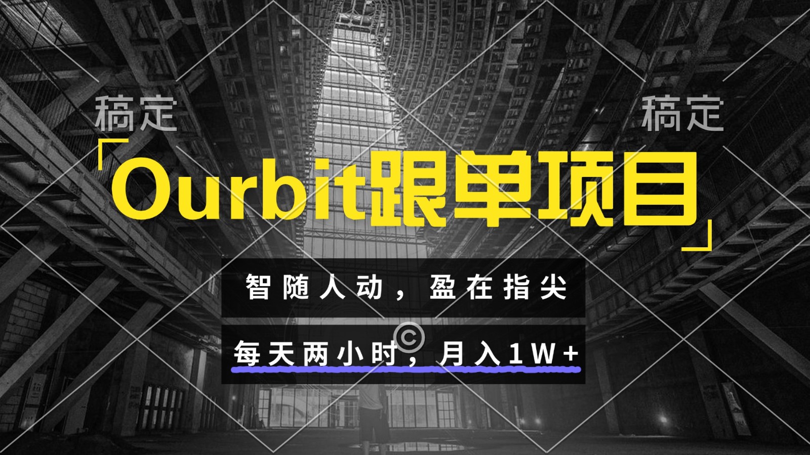 Ourbit跟单项目 智随人动，盈在指尖 每天两小时，月入1W+-白一资源汇