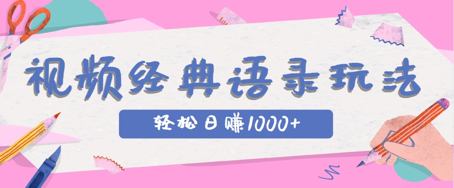 全网低估的短视频玩法,经典IP+语录,几分钟视频轻松日赚1000+-白一资源汇