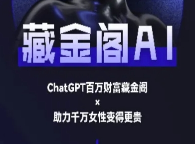 藏金阁AI-私域行动营-AI教程-白一资源汇