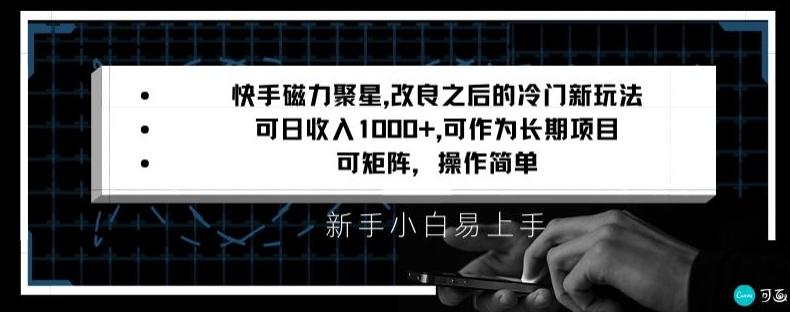 快手磁力聚星改良新玩法，可日收入1000+，矩阵操作简单，收益可观【揭秘】-白一资源汇