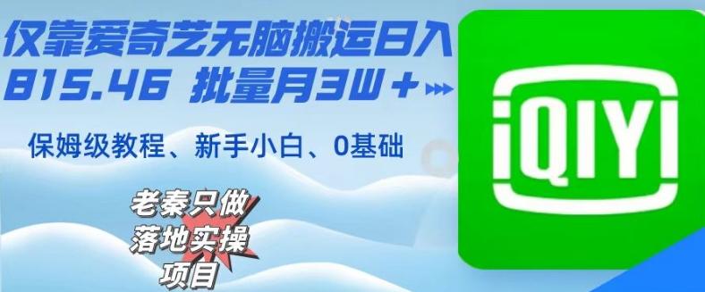 仅靠爱奇艺无脑搬运日入815.46批量月3W+保姆级教程-白一资源汇