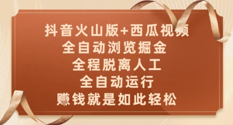 抖音火山版+西瓜视频双平台，全自动浏览掘金 ，全程脱离人工，全自动运行，挣米就是如此轻松【揭秘】