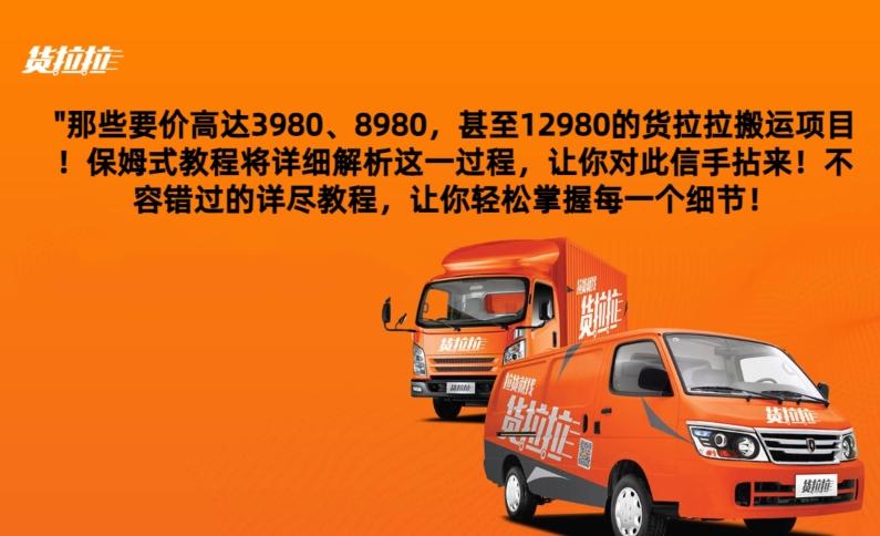 货拉拉订单搬运，每天稳定300-500-白一资源汇