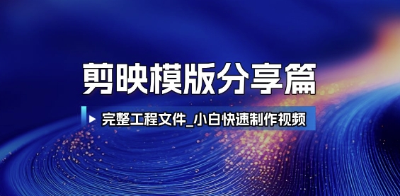 剪映模版分享篇_完整工程文件，小白快速制作高端视频-白一资源汇