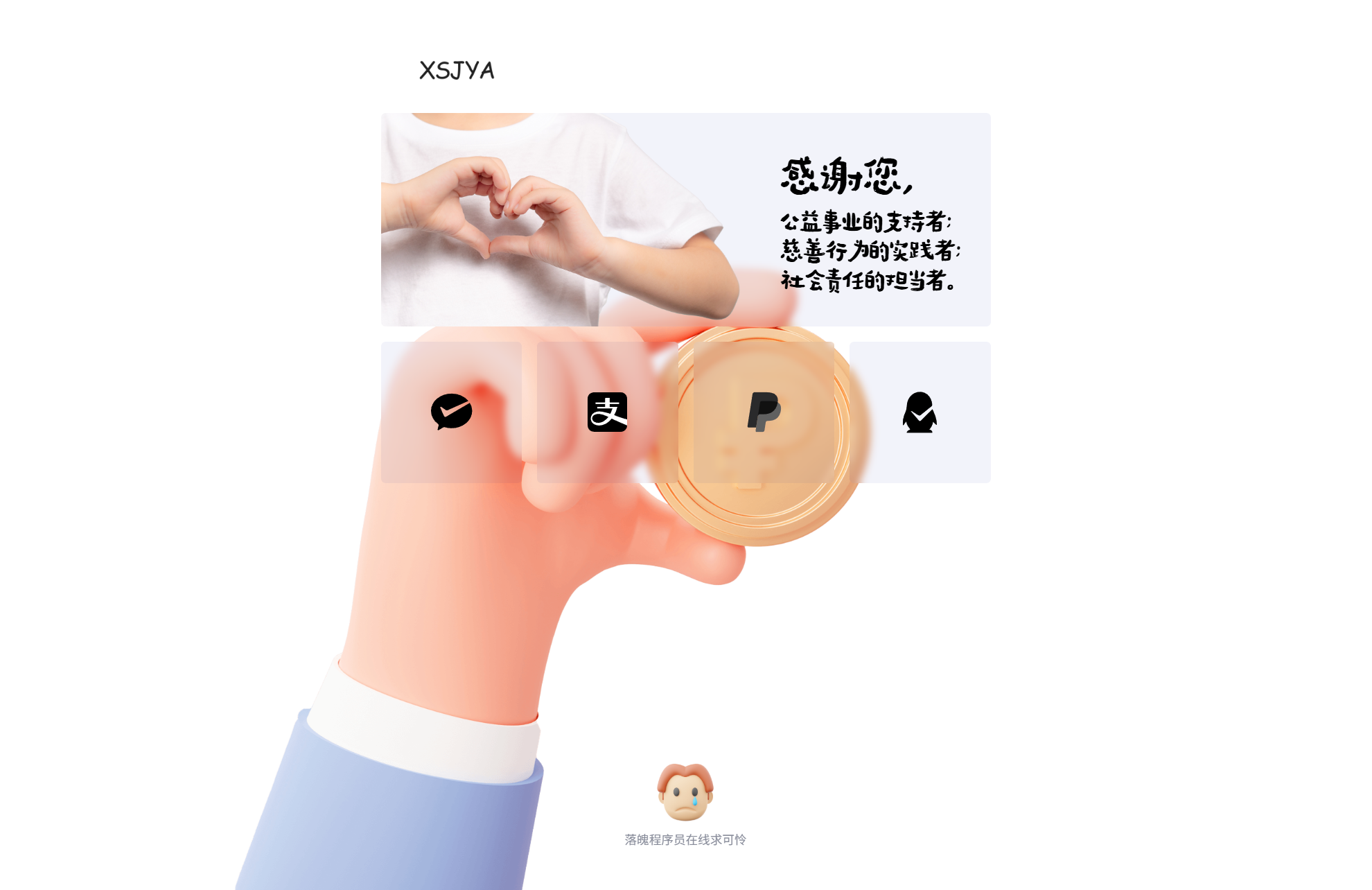 赞助打赏单页HTML源码-白一资源汇