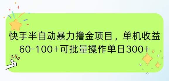 快手半自动暴力撸金项目，单机收益60-100+可批量操作单日300+-白一资源汇