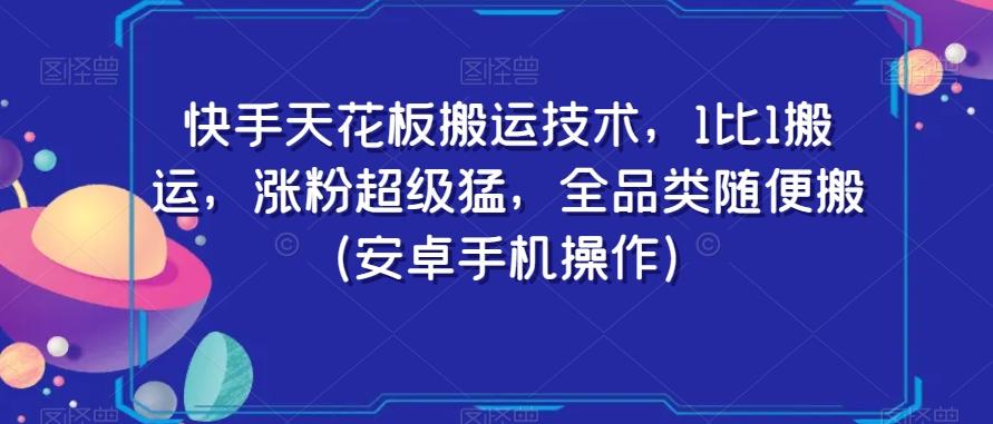 快手天花板搬运技术，1比1搬运，涨粉超级猛，全品类随便搬（安卓手机操作）-白一资源汇