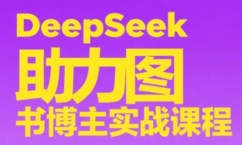 DeepSeek助力图书博主实战课-白一资源汇