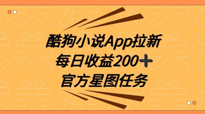 酷狗小说APP拉新，接抖音星图任务，保姆式教学每日收益200+【揭秘】-白一资源汇