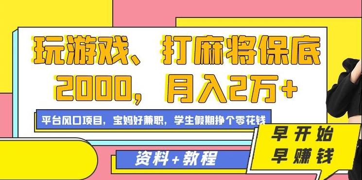 玩游戏、打麻将保底2000，月入2万+，平台风口项目【揭秘】-白一资源汇