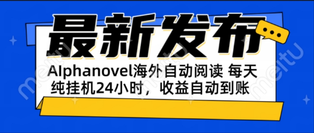 AIphanovel自动阅读:24小时躺赚美金攻略,不需要人工干预,单电脑每天...-白一资源汇