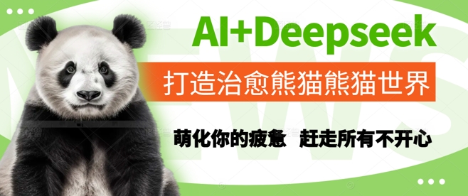 AI+Deepseek打造治愈熊猫世界，萌化你的疲惫，赶走所有不开心-白一资源汇