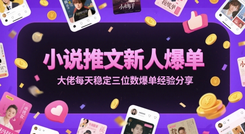 小说推文新人爆单大佬每天稳定三位数爆单经验分享-白一资源汇