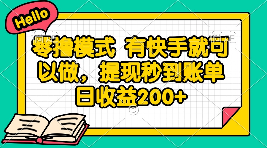 零撸模式 有快手就可以做，提现秒到账单日收益200+-白一资源汇