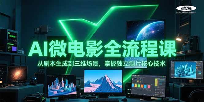 AI微电影全流程课,从剧本生成到三维场景,掌握独立制片核心技术-白一资源汇