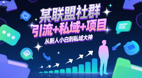 某联盟社群,引流+私域+项目,从新人小白到私域大神-白一资源汇