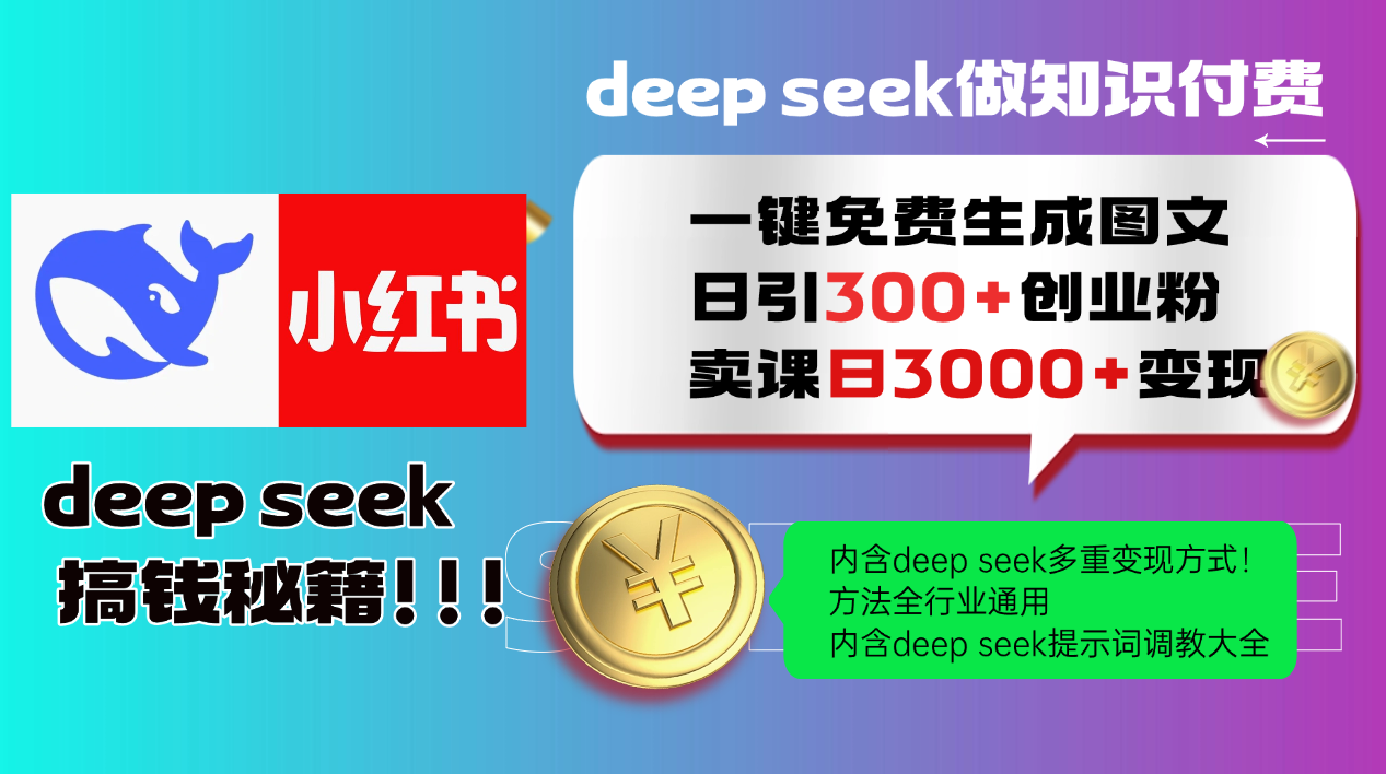 Deepseek 一键免费生成小红书图文日引300+创业粉，日变现3000+ 方法全行业通用-白一资源汇