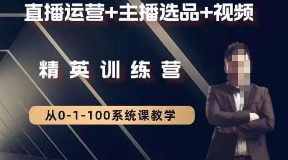 钏山甲大狼高级直播运营系统课，直播运营+主播选品+视频-白一资源汇