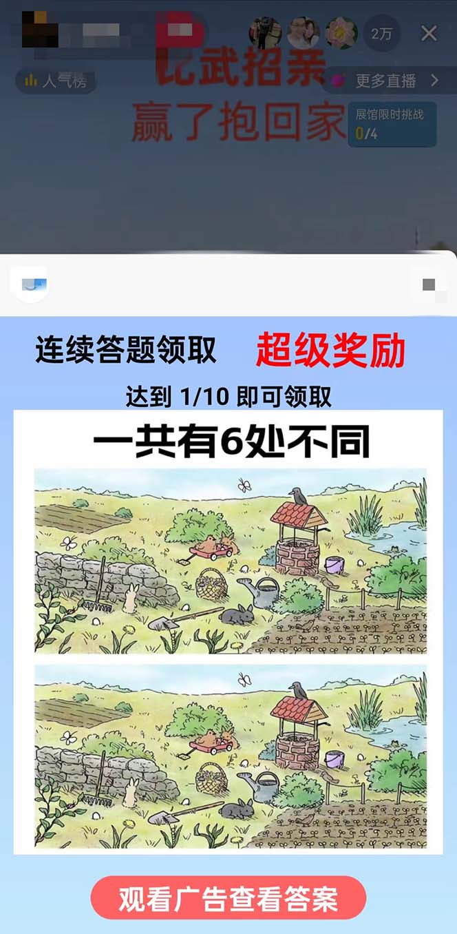 (8699期)最近很火的无人直播“比武招亲”的一个玩法项目简单-白一资源汇