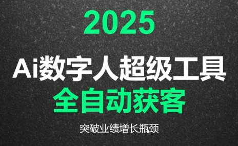 2025Ai数字人工具自动获客-白一资源汇