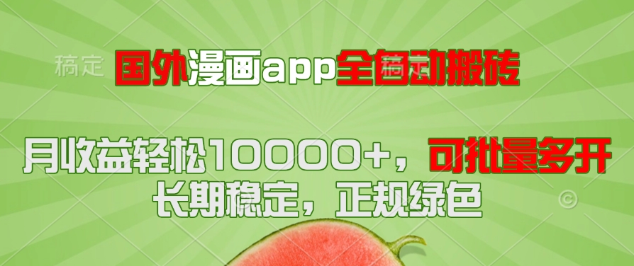 国外漫画app全自动搬砖项目,月收益轻松10000+,可批量多开!!!-白一资源汇