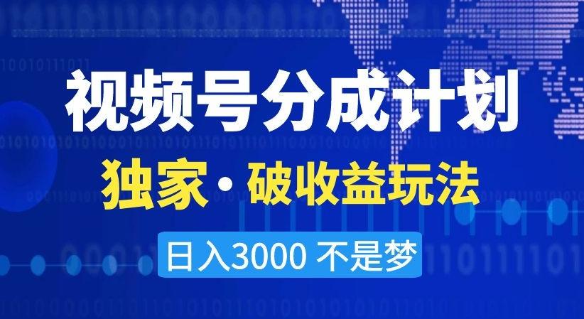 视频号分成计划，独家·破收益玩法，日入3000不是梦【揭秘】-白一资源汇