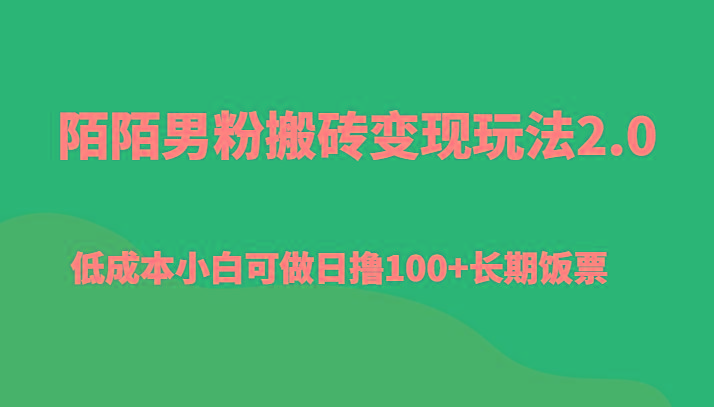陌陌男粉搬砖变现玩法2.0、低成本小白可做日撸100+长期饭票-白一资源汇