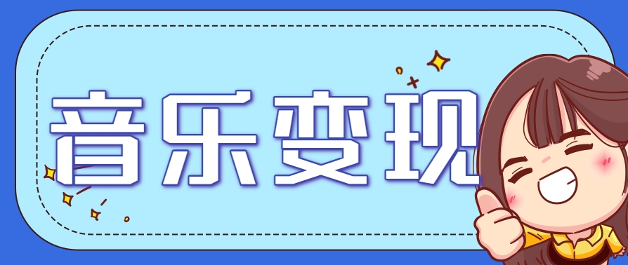 2025音乐号赚钱攻略:操作简单,日入200+不是梦(附详细操作教程)-白一资源汇