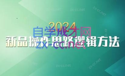 云创·2024新品操作思路逻辑方法-白一资源汇