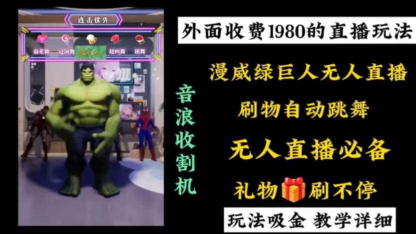 外面收费1980的漫威无人直播项目,小白轻松上手撸音浪收割器-白一资源汇