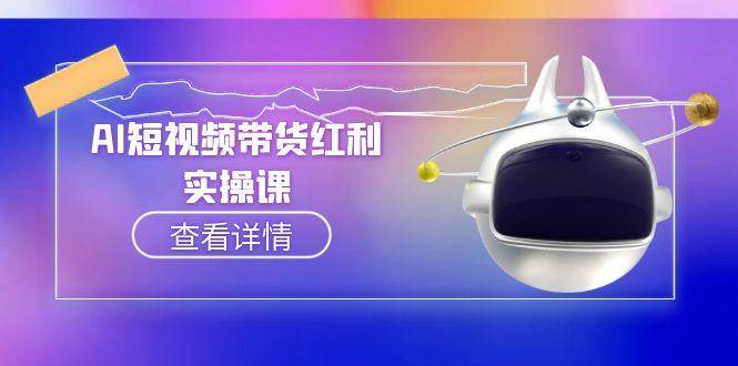 AI短视频带货红利实操，抖音算法与流量分配机制，AI辅助脚本生成实操指南-白一资源汇