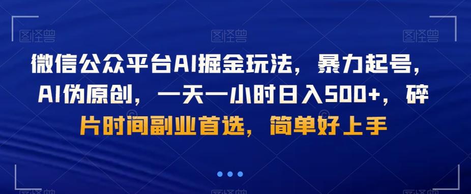 微信公众平台AI掘金玩法，暴力起号，AI伪原创，一天一小时日入500+，碎片时间副业首选，简单好上手-白一资源汇