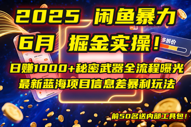 2025闲鱼暴力掘金实操！日赚1000+秘密武器全流程曝光，最新蓝海项目信...-白一资源汇