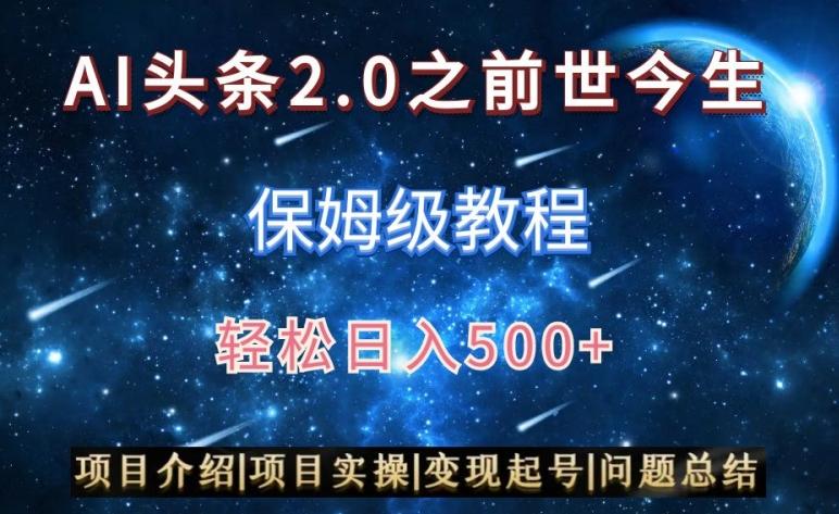 AI头条2.0之前世今生玩法(保姆级教程)图文+视频双收益，轻松日入500+【揭秘】-白一资源汇