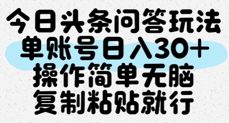 今日头条问答玩法，单账号日入30+，操作简单无脑复制粘贴就行-白一资源汇