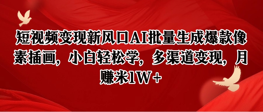 短视频变现新风口AI批量生成爆款像素插画，小白轻松学，多渠道变现，月赚米1W+-白一资源汇