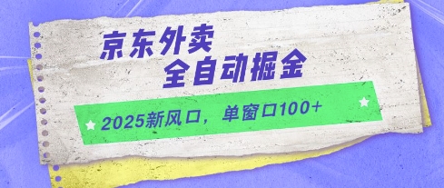 2025新风口，京东外卖全自动掘金，单窗口100+【揭秘】-白一资源汇