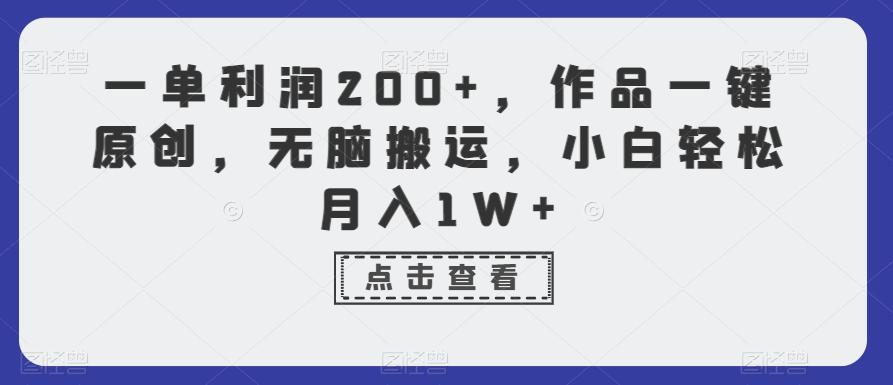 一单利润200+,作品一键原创,无脑搬运,小白轻松月入1W+【揭秘】-白一资源汇
