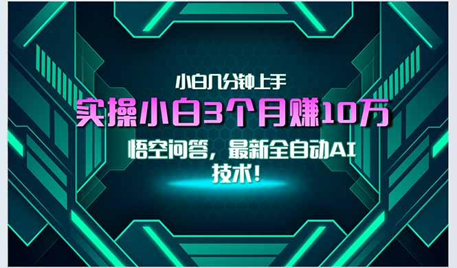 最新自动AI技术！小白实操月入3万+，无门槛一分钟上手！-白一资源汇